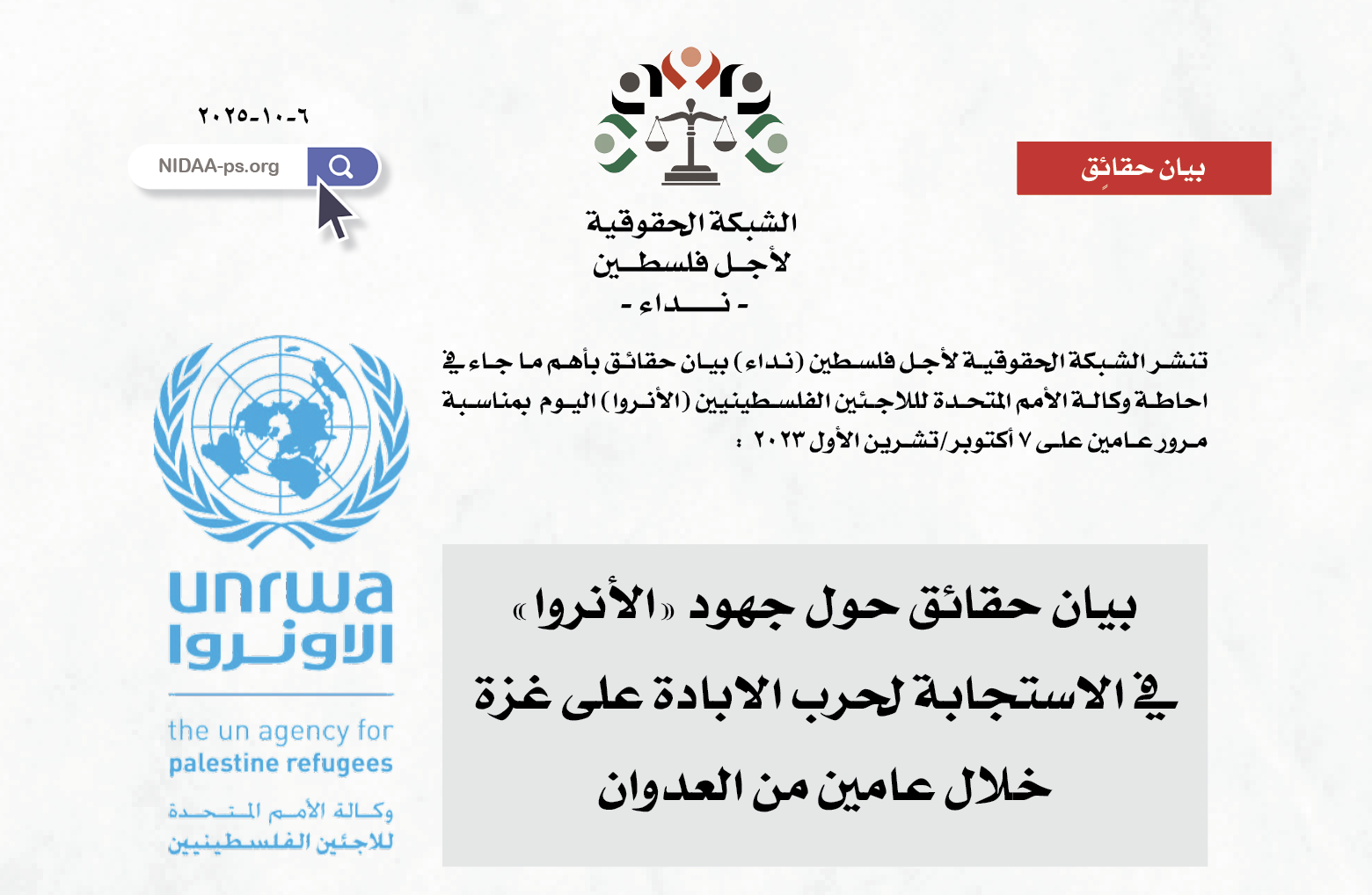 بيان‭ ‬حقائق‭ ‬حول‭ ‬جهود‭ ‬‮«‬الأنروا‮»‬  في‭ ‬الاستجابة‭ ‬لحرب‭ ‬الابادة‭ ‬على‭ ‬غزة‭ ‬خلال‭ ‬عامين‭ ‬من‭ ‬العدوان